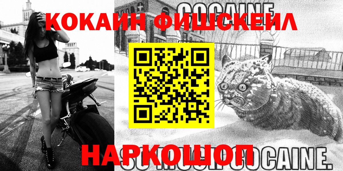 Cocaine Fish Scale  Кокаин VHQ  COCAIN  Вход с VPN  Ачинск 