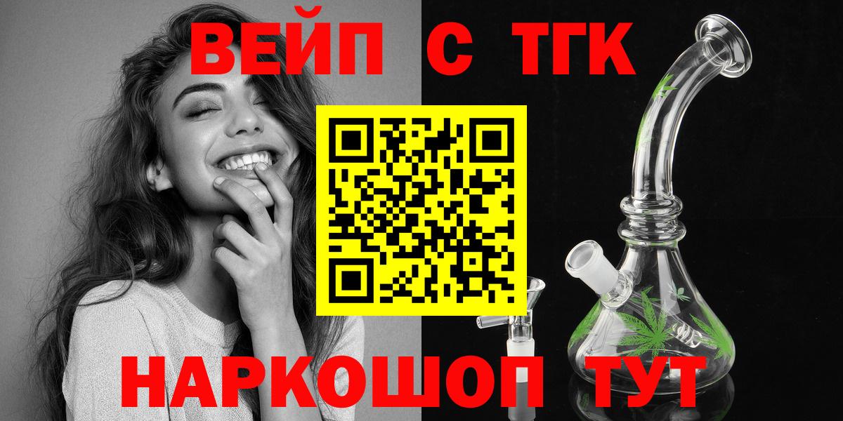 ТГК вейп с тгк Ачинск